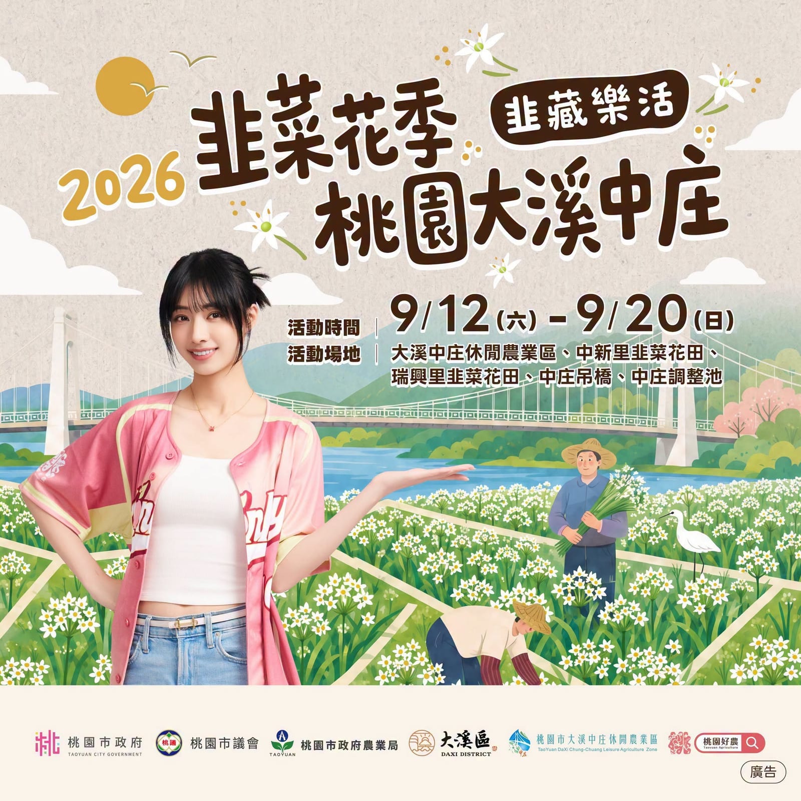 2026 韭菜花季主視覺海報:韭菜花田與中庄吊橋插畫,活動日期 9/12 至 9/20 與五處活動場地