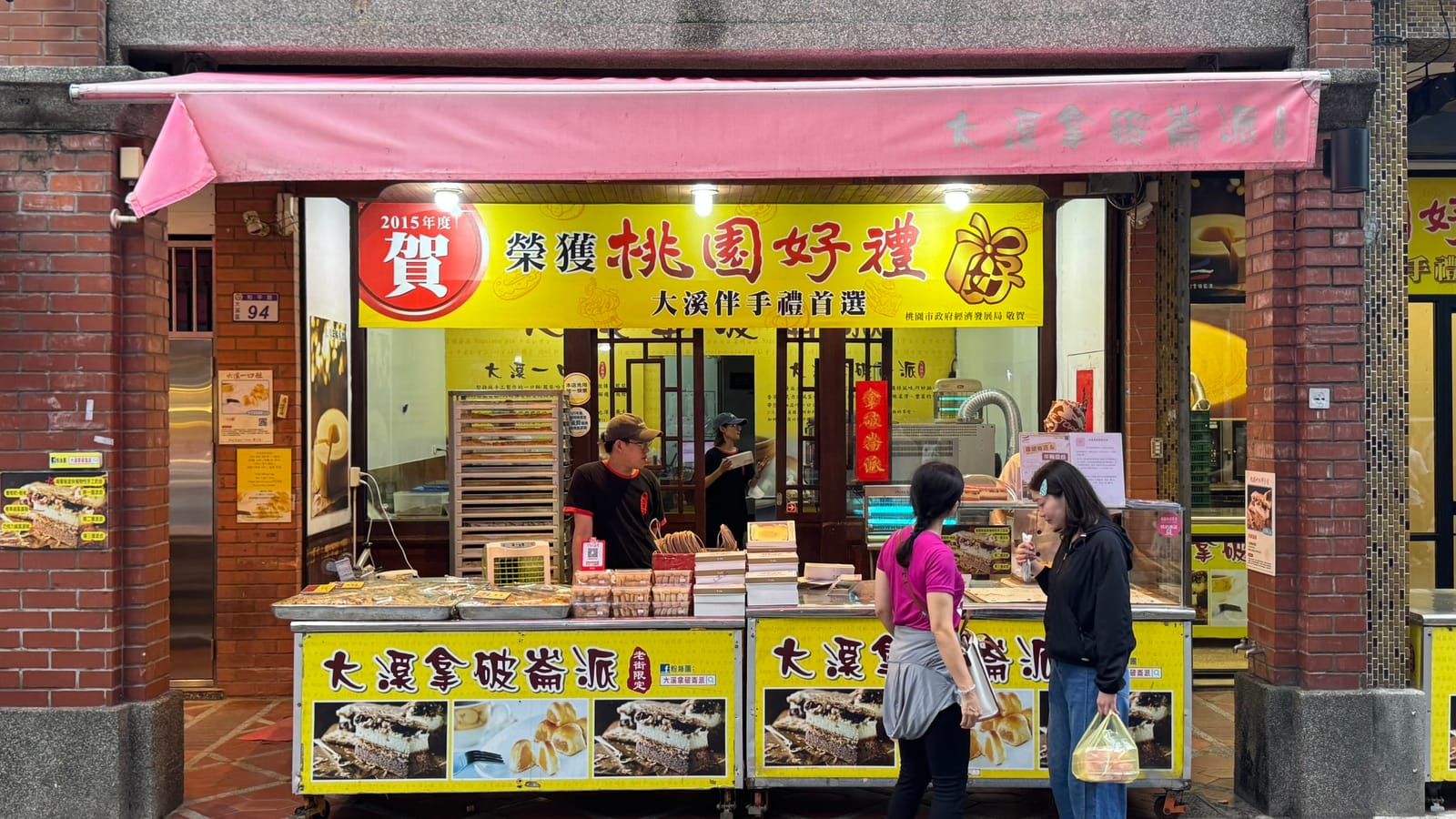 大溪拿破崙派和平路店面