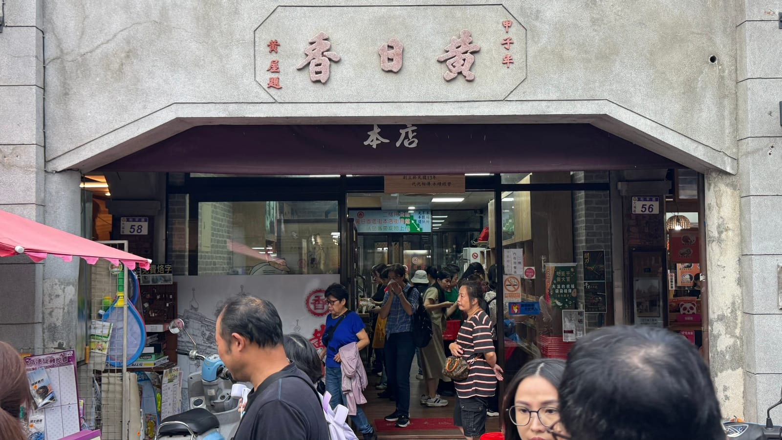 黃日香老街本舖店面