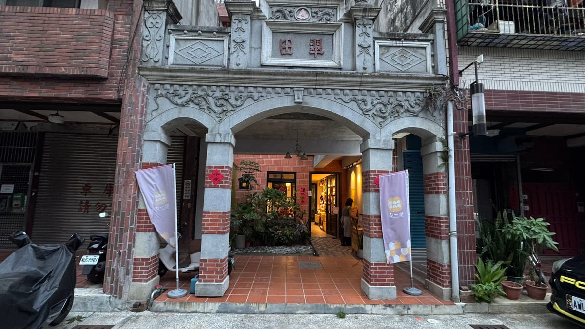 新南老街巴洛克立面街屋(墊一店小物)