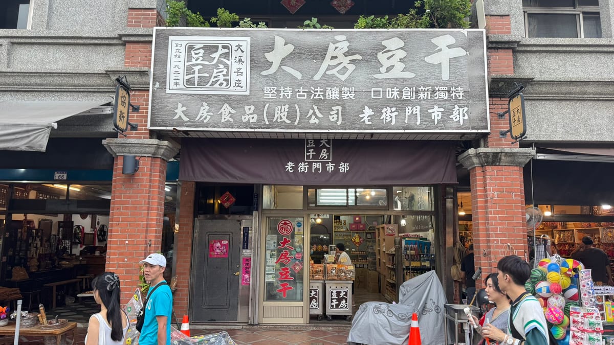 大房豆干和平老街門市部店面